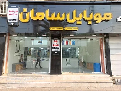 موبایل سامان