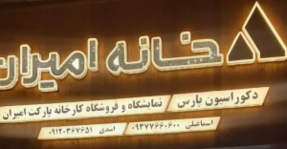 دکوراسیون خانه امیران
