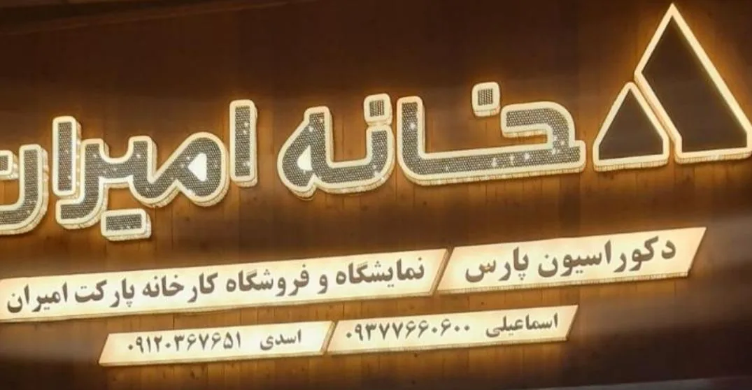 دکوراسیون خانه امیران - پرده و دکوراسیون در اراک