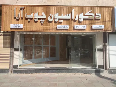 دکوراسیون چوب آرا