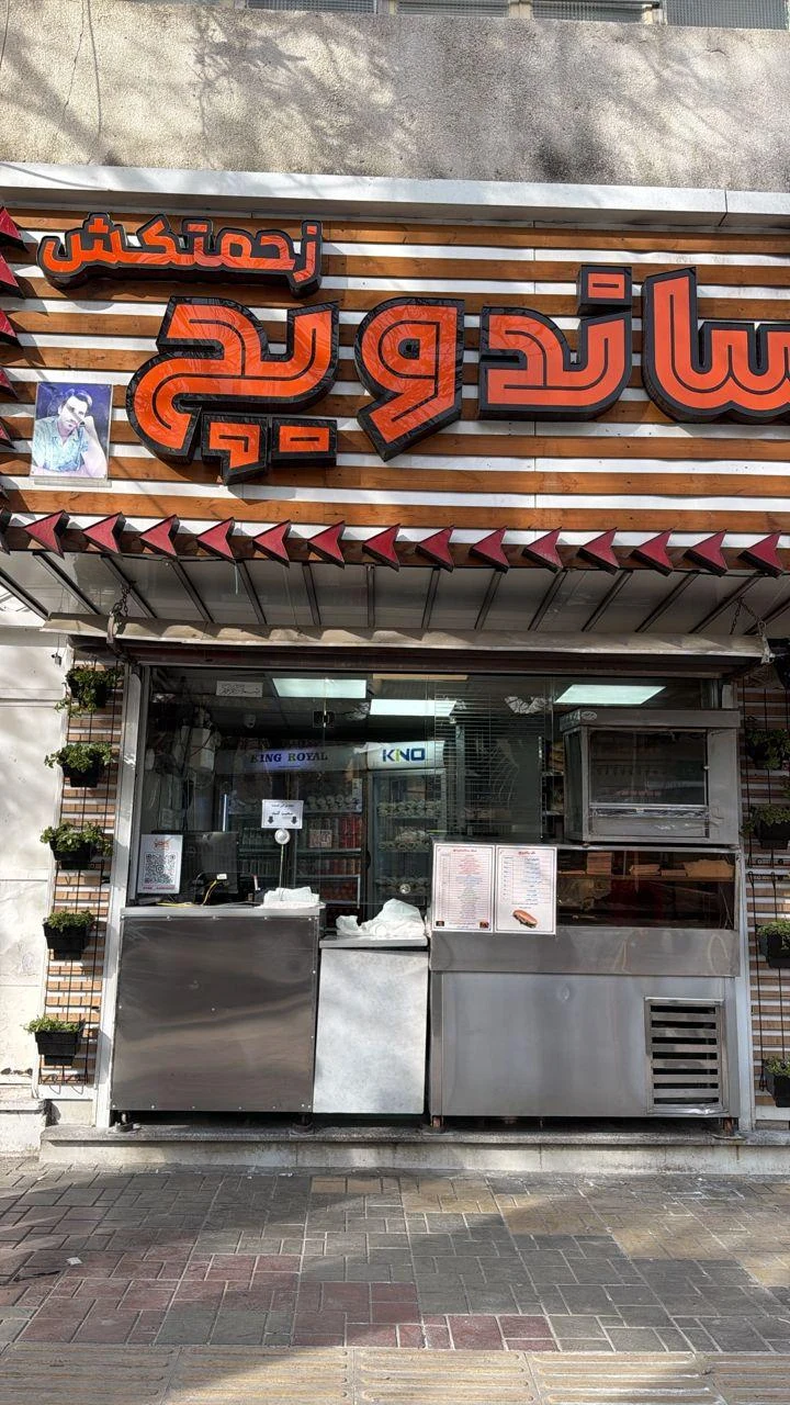 فست فود شام شام - تصویر 3