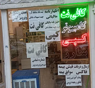 کامپیوتر و کافی نت توکا