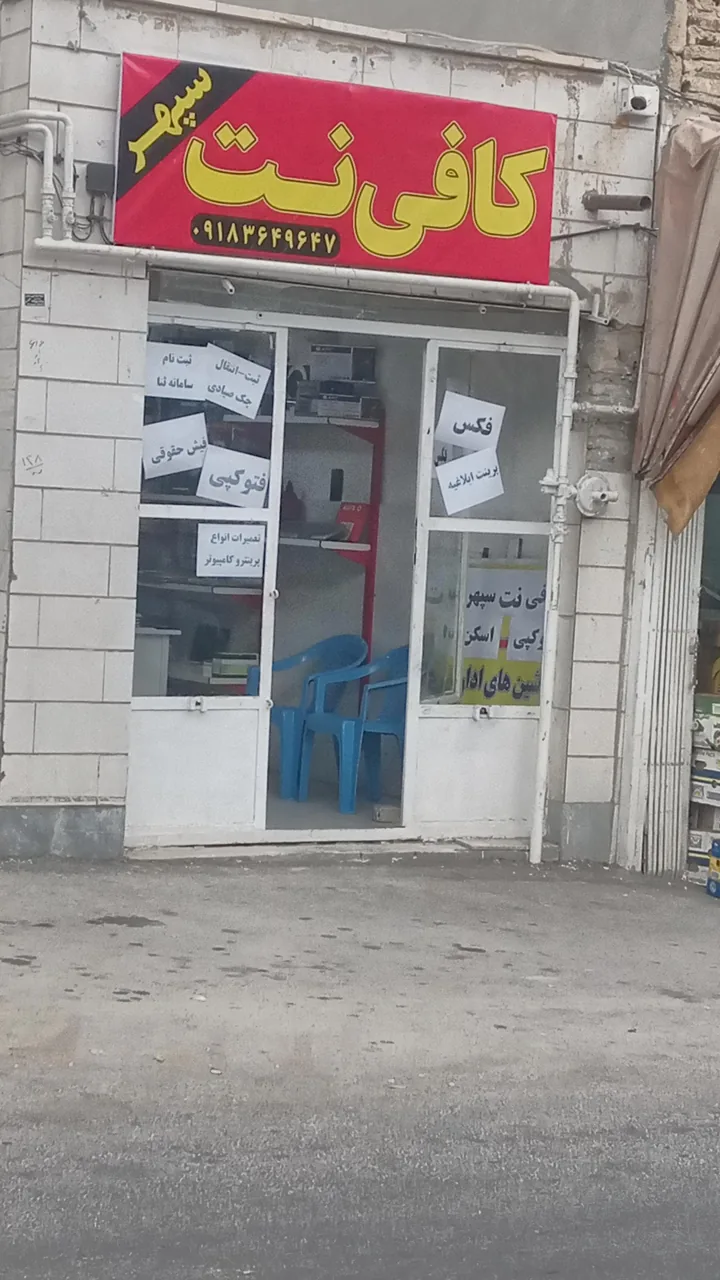 کافی نت و ماشینهای اداری سپهر - کافی‌نت در اراک