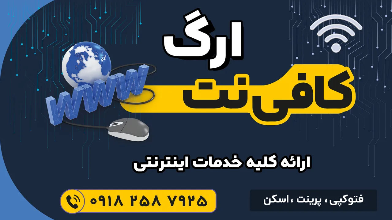 کافی نت ارگ - تصویر 3