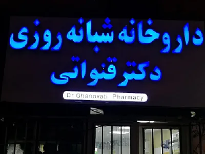 داروخانه شبانه‌روزی دکتر قنواتی