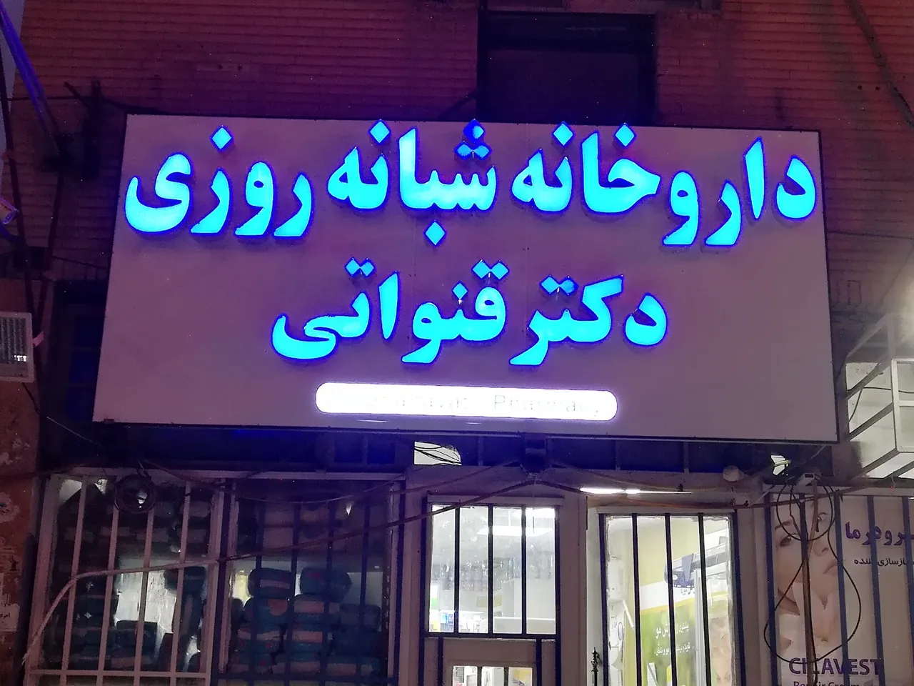داروخانه شبانه‌روزی دکتر قنواتی - تصویر 2
