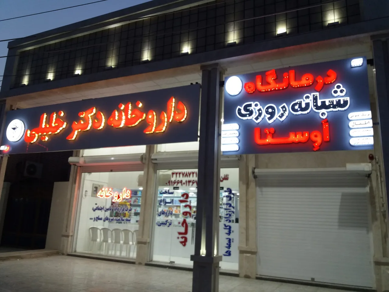 داروخانه شبانه‌روزی دکتر قنواتی - تصویر 3