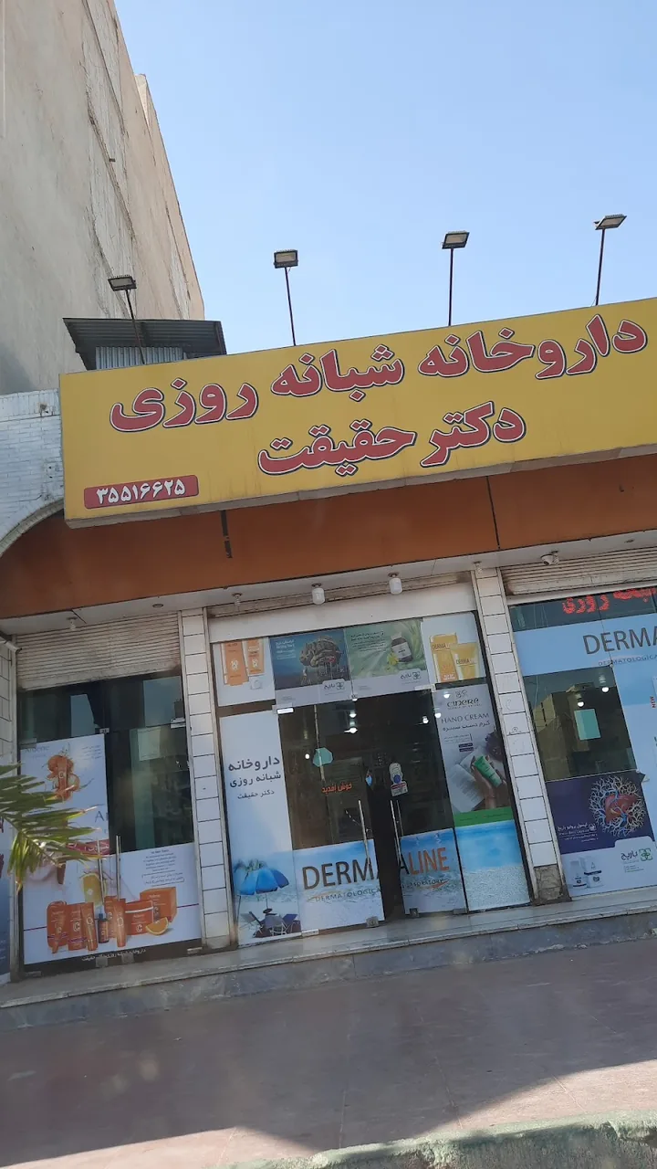 داروخانه شبانه‌روزی دکتر قنواتی - تصویر 4