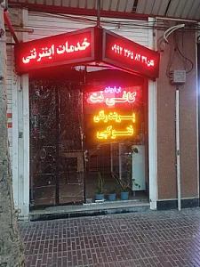 کافی نت ارغوان