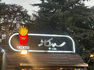 فست‌فود سیبکاژ