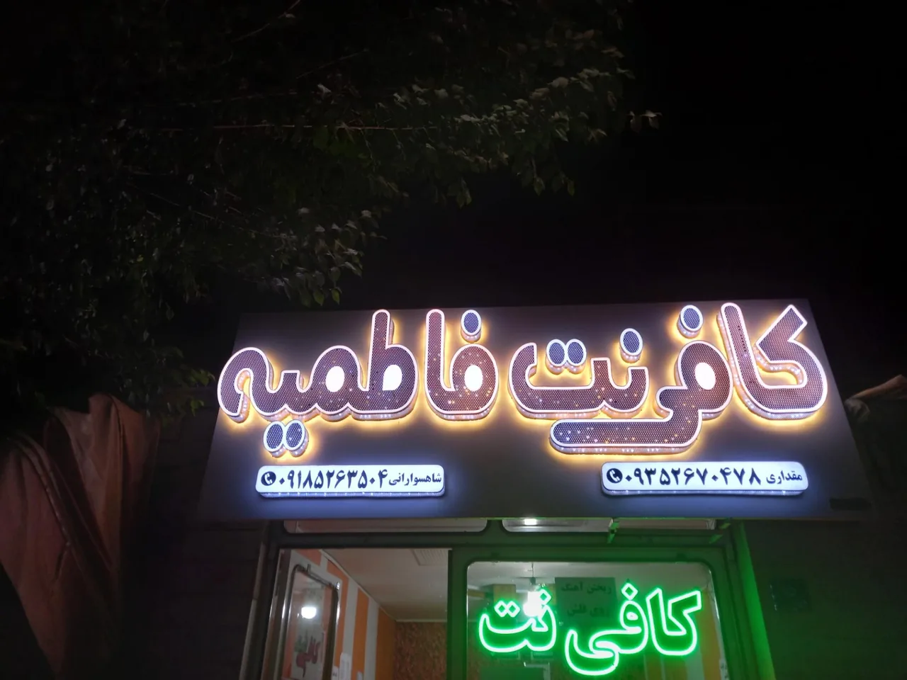 کافی‌نت فاطمیه