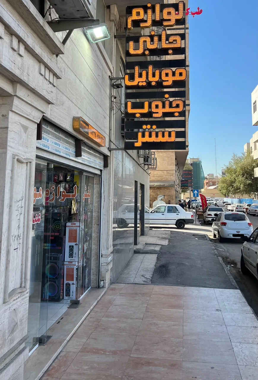 موبایل جنوب سنتر - تصویر 4