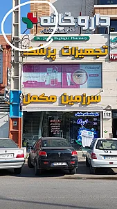 داروخانه دکتر جیران حقیقی