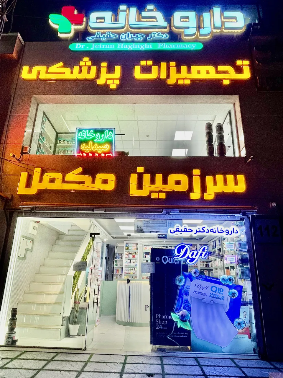 داروخانه دکتر جیران حقیقی - تصویر 2