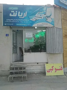 کافی نت آریا نت