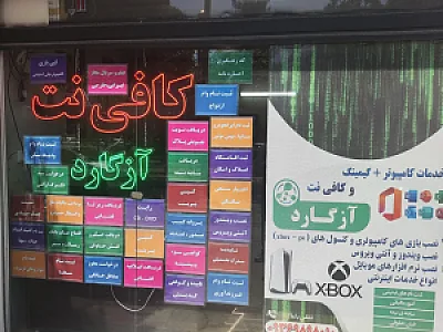 کافی نت آزگارد