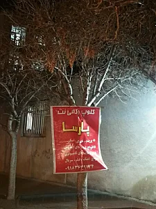 کلوپ و کافی نت پارسا
