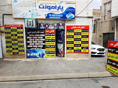 کافی نت پارامونت