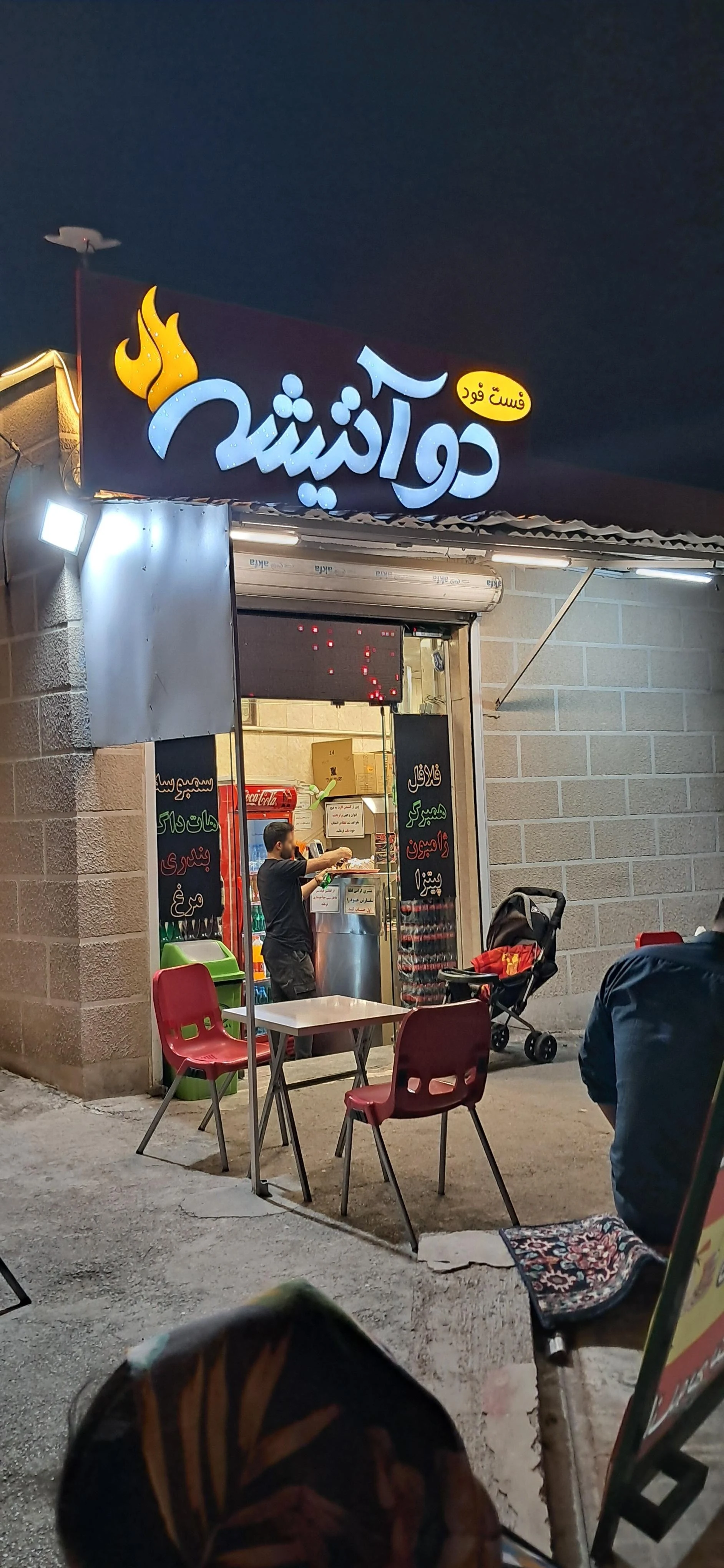 فست فود دو آتیشه
