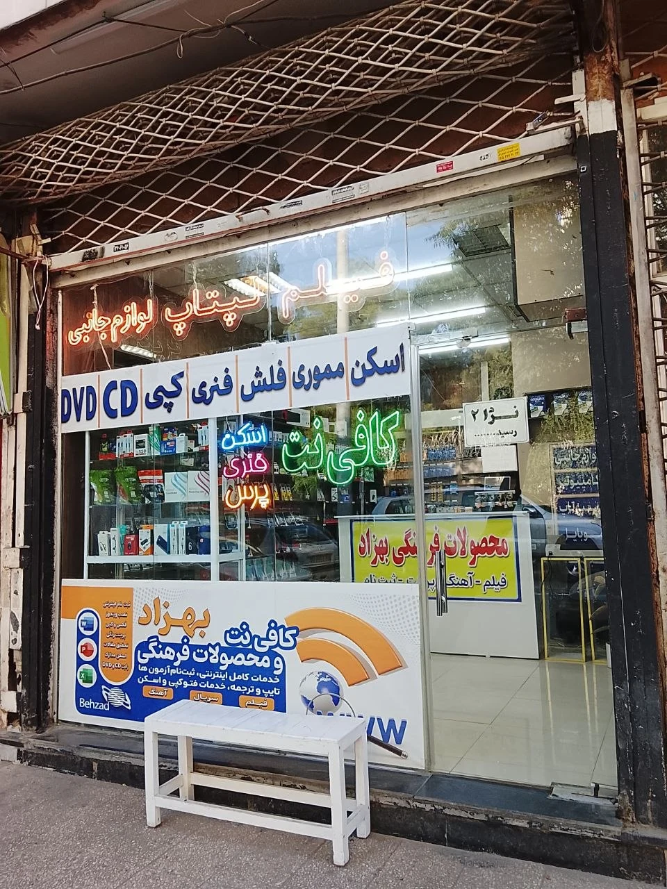 محصولات فرهنگی و کافی نت بهزاد