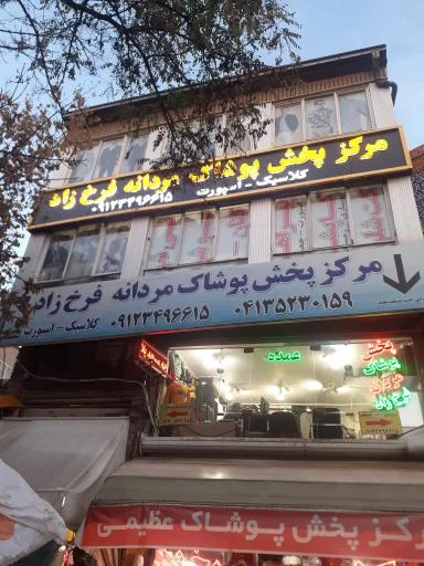 تولید و پخش پوشاک فرخ‌زاد
