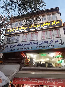 تولید و پخش پوشاک فرخ‌زاد