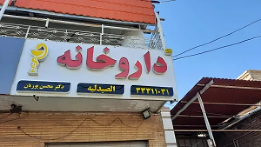 داروخانه دکتر محسن پوریان