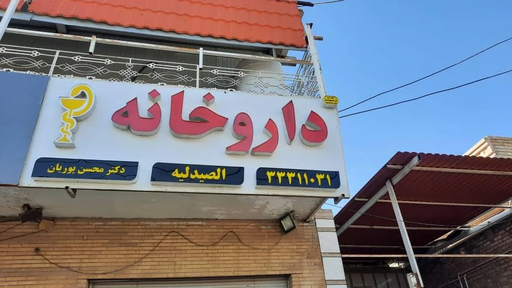 داروخانه دکتر محسن پوریان