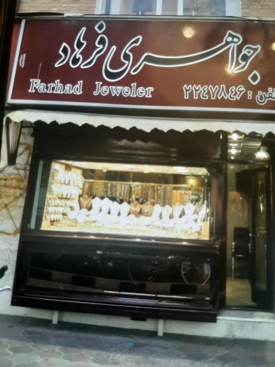 جواهری فرهاد - طلا و جواهر در اراک - تصویر 2