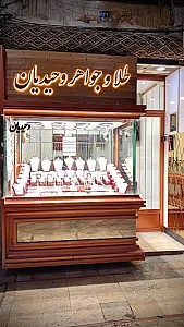 طلای وحیدیان