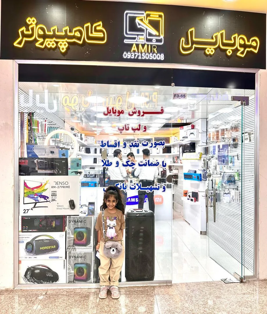 موبایل و کامپیوتر امیر - تصویر 2