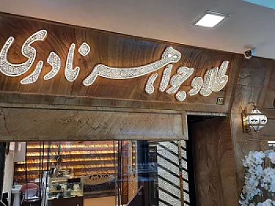 طلا و جواهر نادری