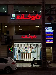 داروخانه دکتر دوس‌علی‌وند
