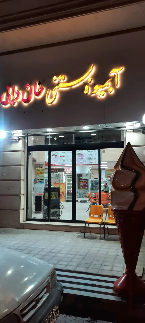 کافه آبمیوه و بستنی خان دایی - تصویر 3