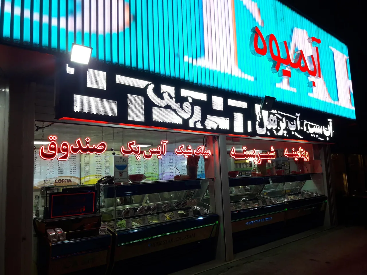 آبمیوه سه استار - آبمیوه و بستنی در اراک - تصویر 5
