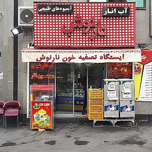 آب انار نارنوش