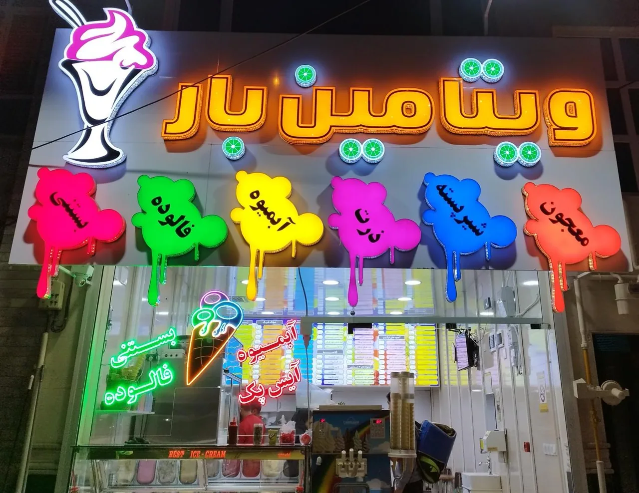 آبمیوه بستنی ویتامین بار