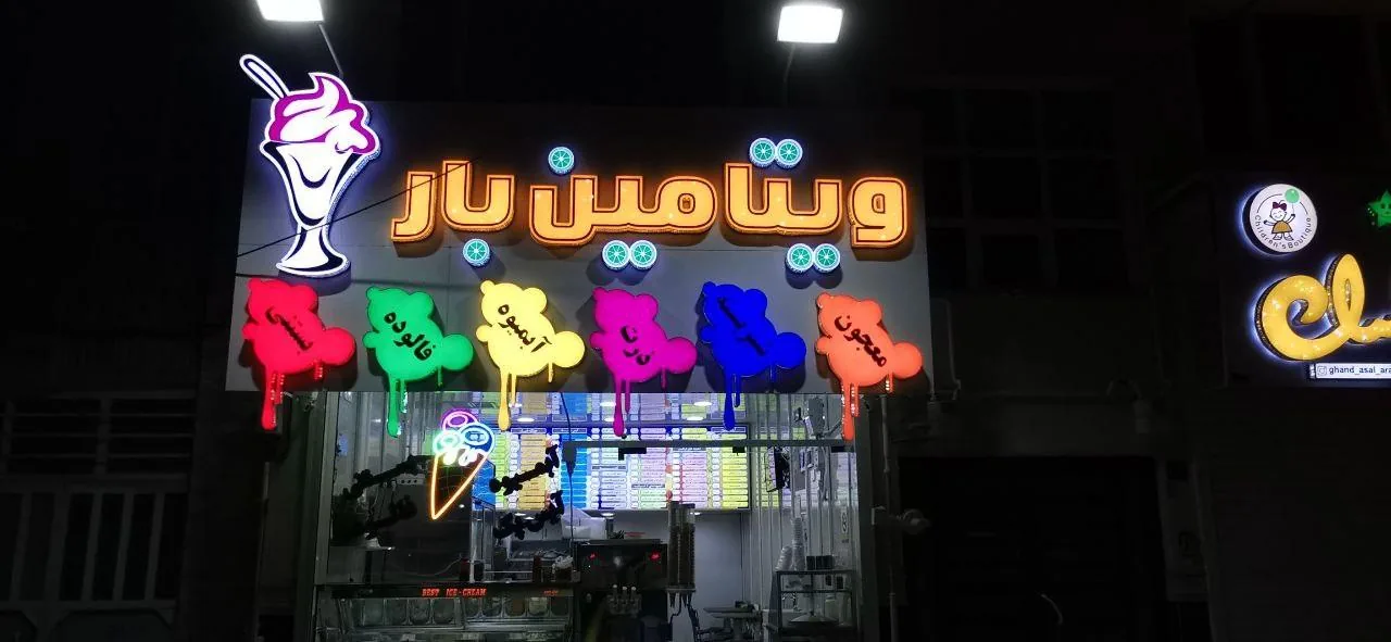 آبمیوه بستنی ویتامین بار - تصویر 2