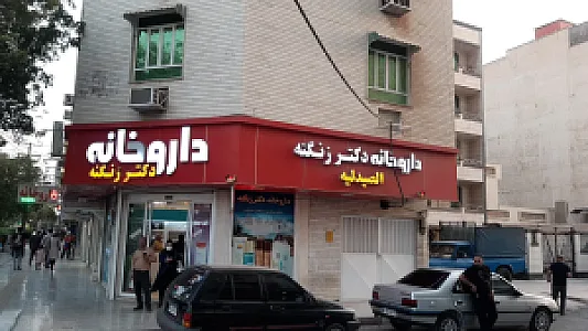 داروخانه دکتر زنگنه