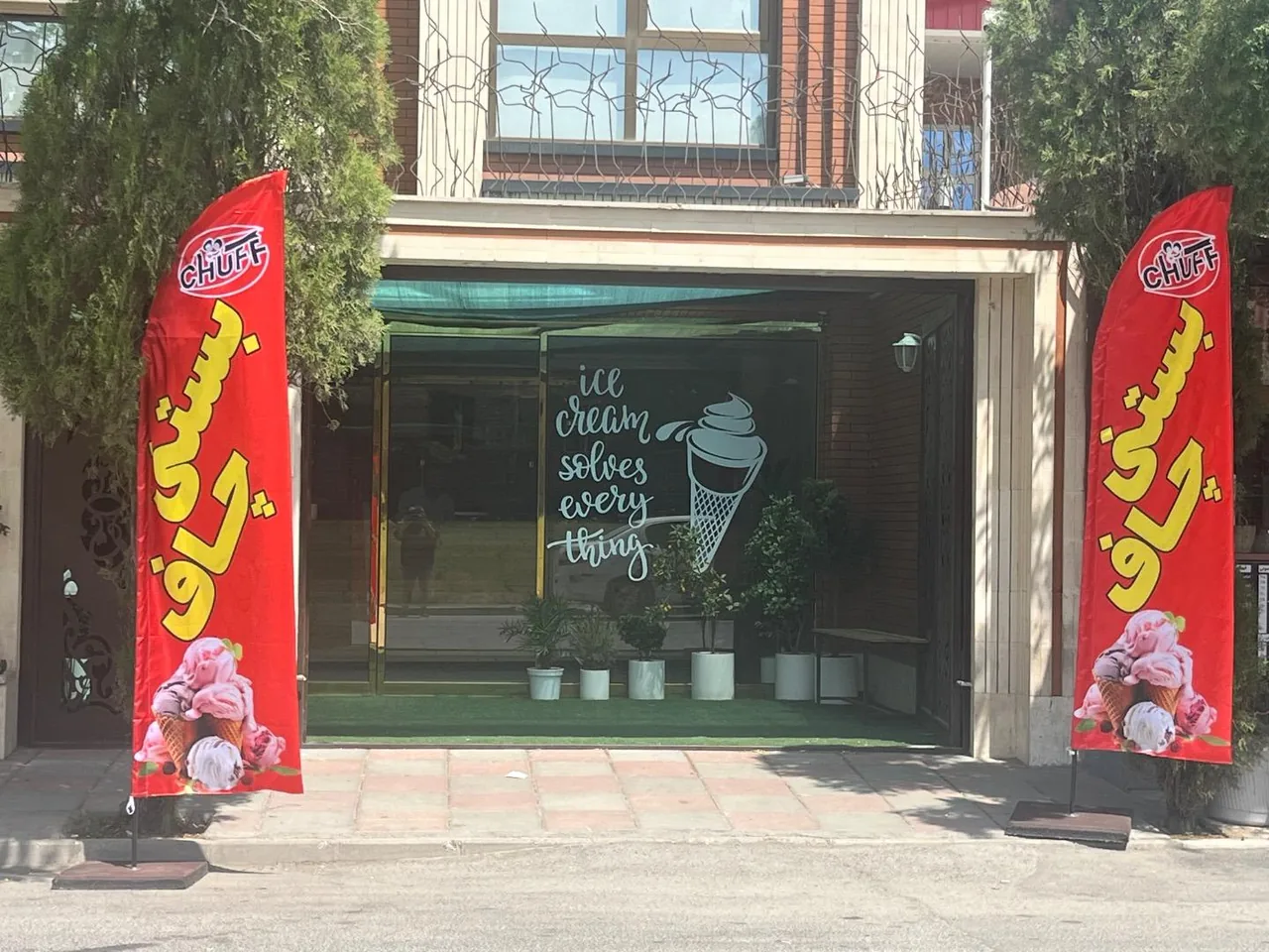 بستنی چاف