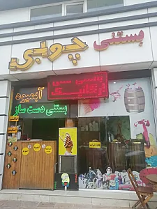 آبمیوه و بستنی چوبی