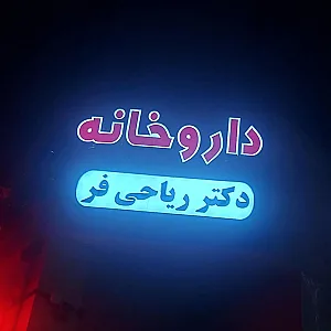 داروخانه دکتر ریاحی فر