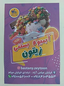 بستنی و آبمیوه زیتون