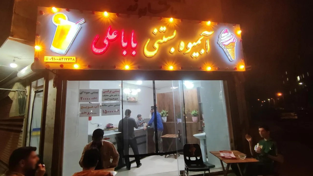 آبمیوه بستنی بابا علی - آبمیوه و بستنی در اراک