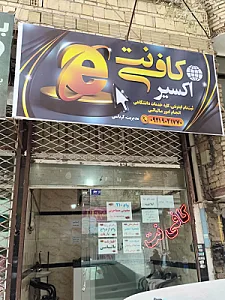 کافی نت آرمان