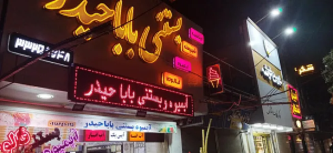بستنی بابا حیدر