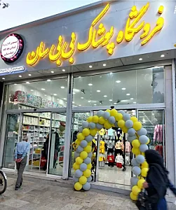 سیسمونی بی بی سان شعبه ۱