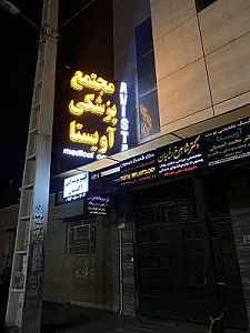 مطب دکتر سید امیرپرویز کسایی