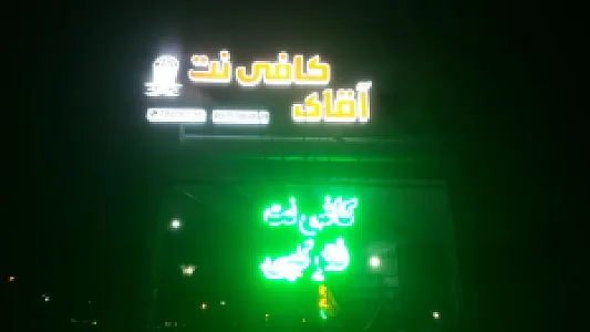 آقای کافی نت