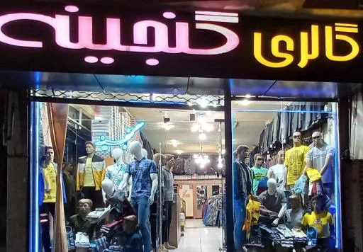 گالری گنجینه